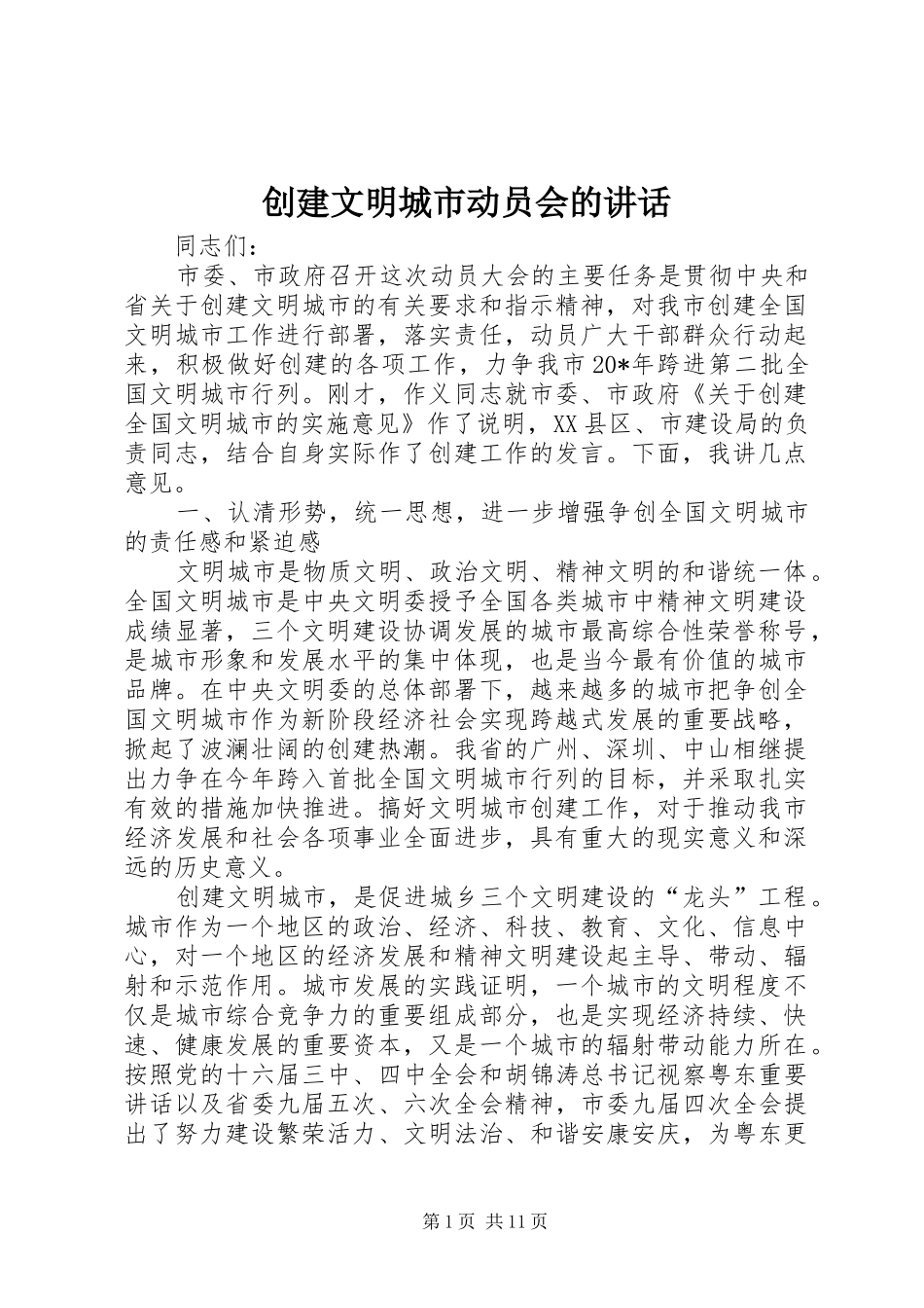 创建文明城市动员会的讲话发言_第1页