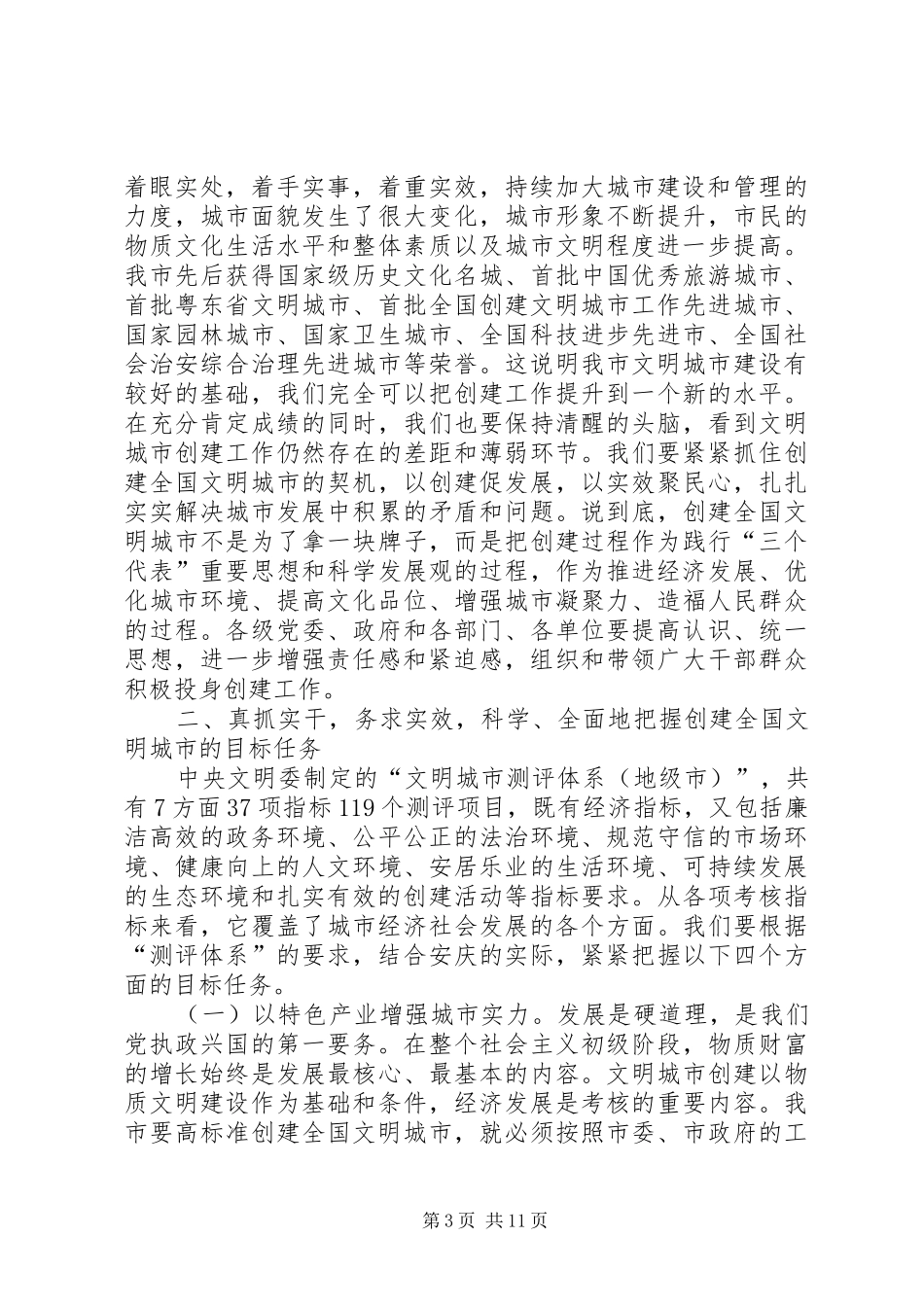 创建文明城市动员会的讲话发言_第3页