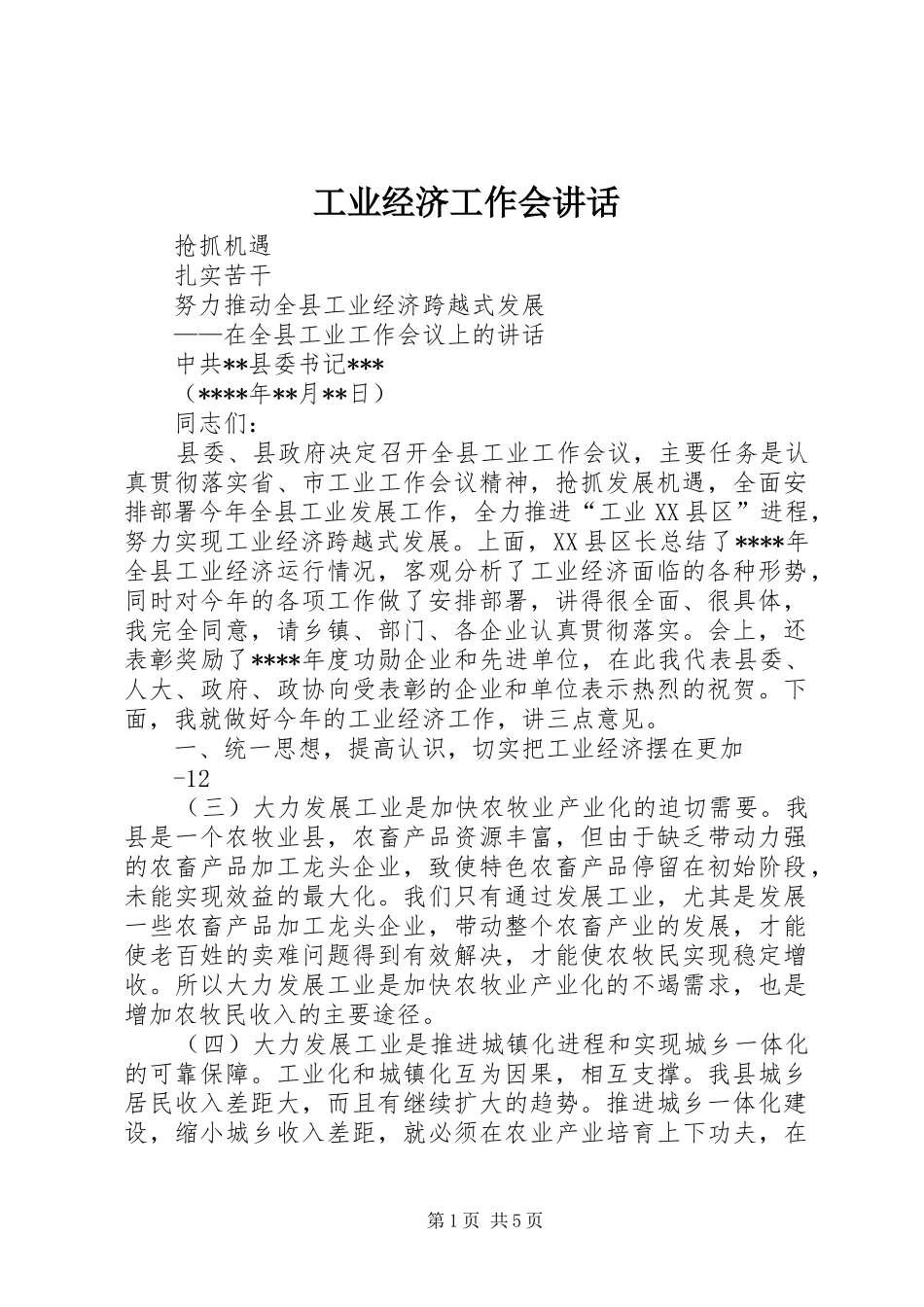工业经济工作会讲话发言_第1页