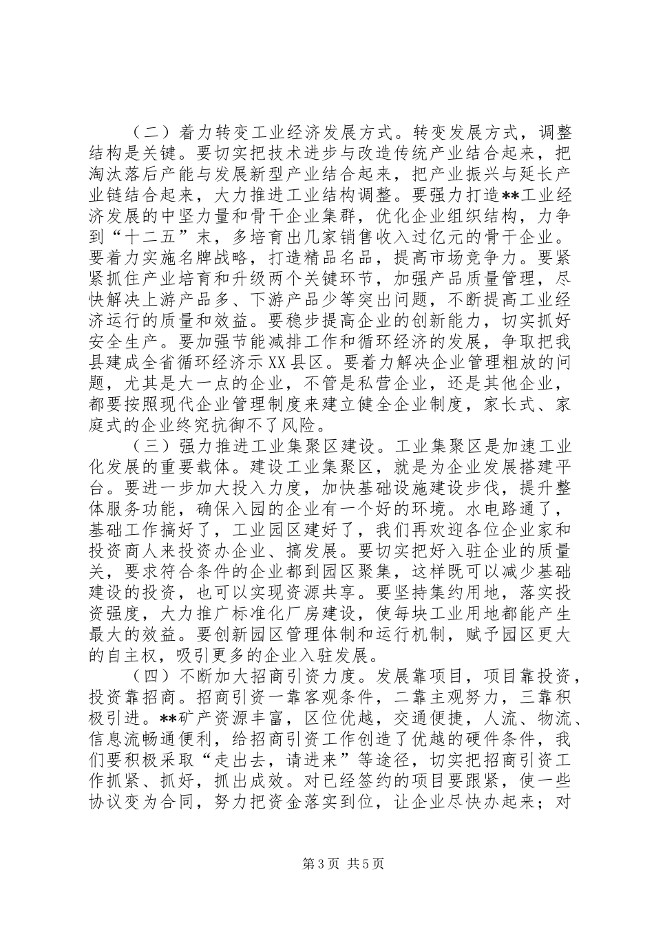 工业经济工作会讲话发言_第3页