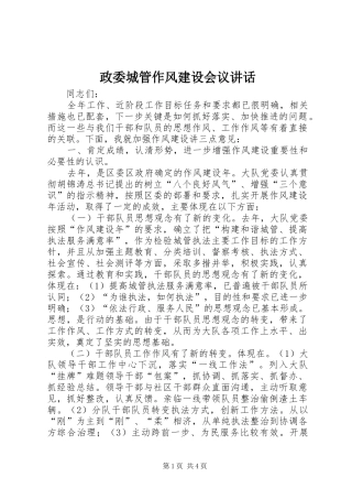 政委城管作风建设会议讲话发言