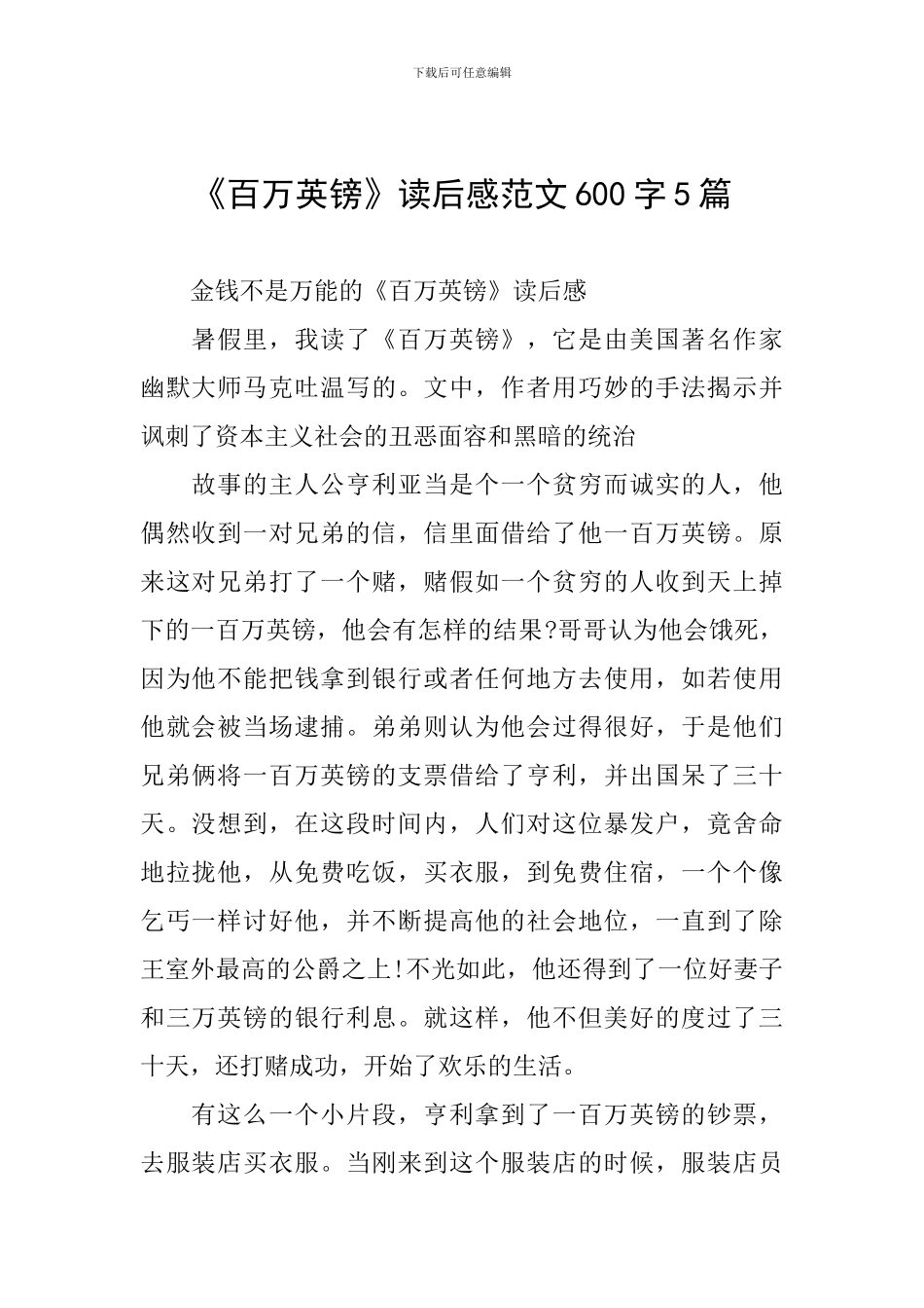 《百万英镑》读后感范文600字5篇_第1页