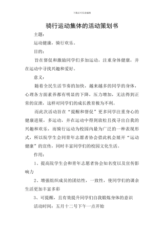 骑行运动集体的活动策划书