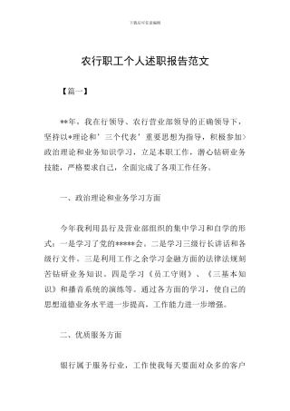 农行职工个人述职报告范文