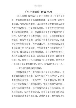 《小小的船》教学反思