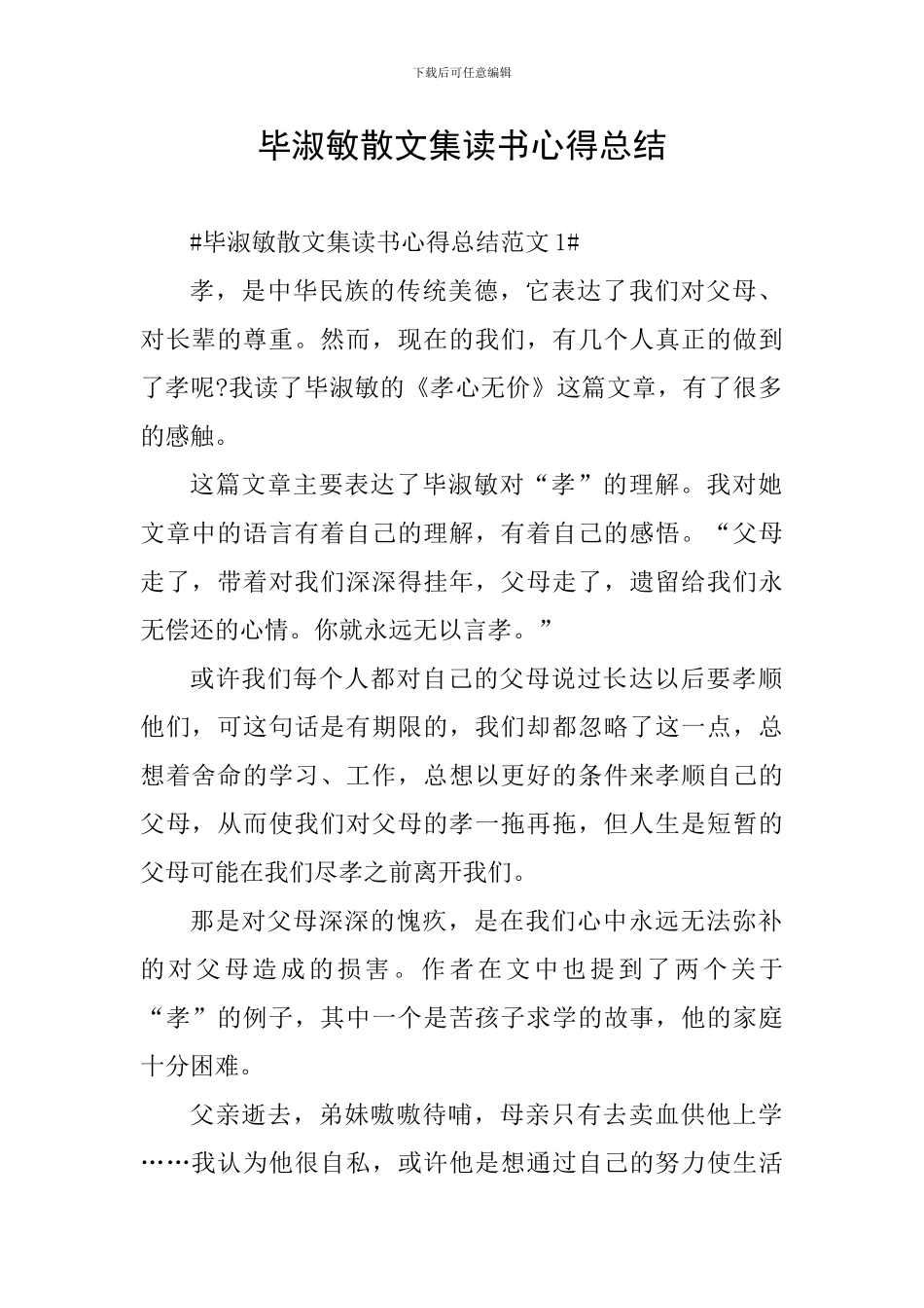 毕淑敏散文集读书心得总结_第1页