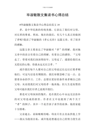 毕淑敏散文集读书心得总结