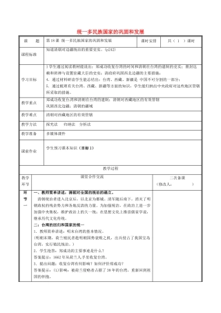 七年级历史下册 第三单元 明清时期 统一多民族国家的巩固与发展 第18课 统一多民族国家的巩固和发展教案 新人教版-新人教版初中七年级下册历史教案