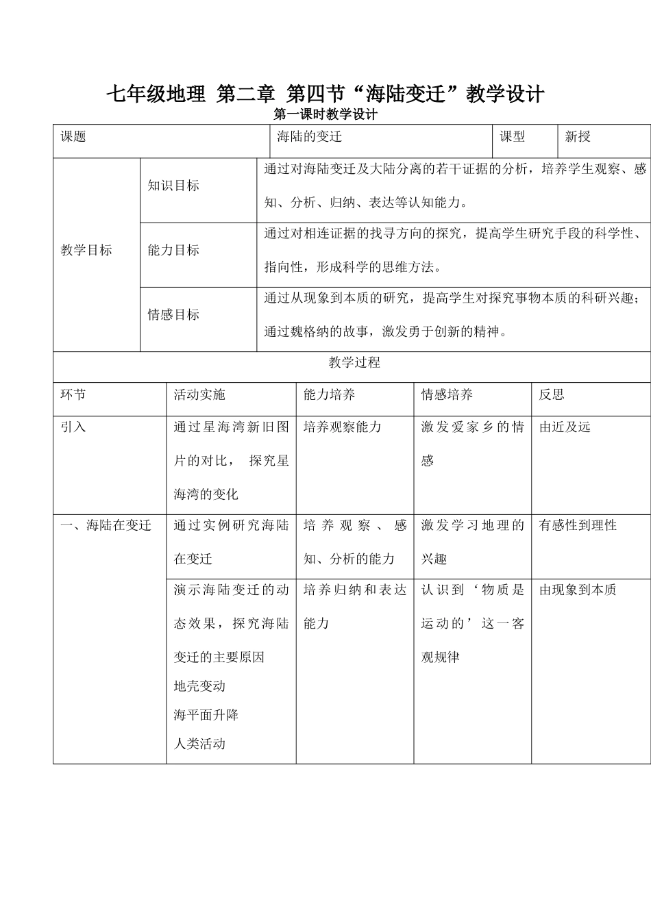 七年级地理 第二章 第四节“海陆变迁”教学设计_第1页