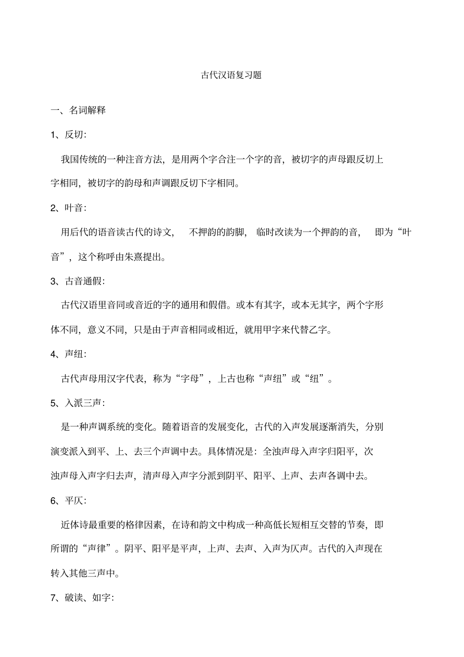 古代汉语考试重点_第1页