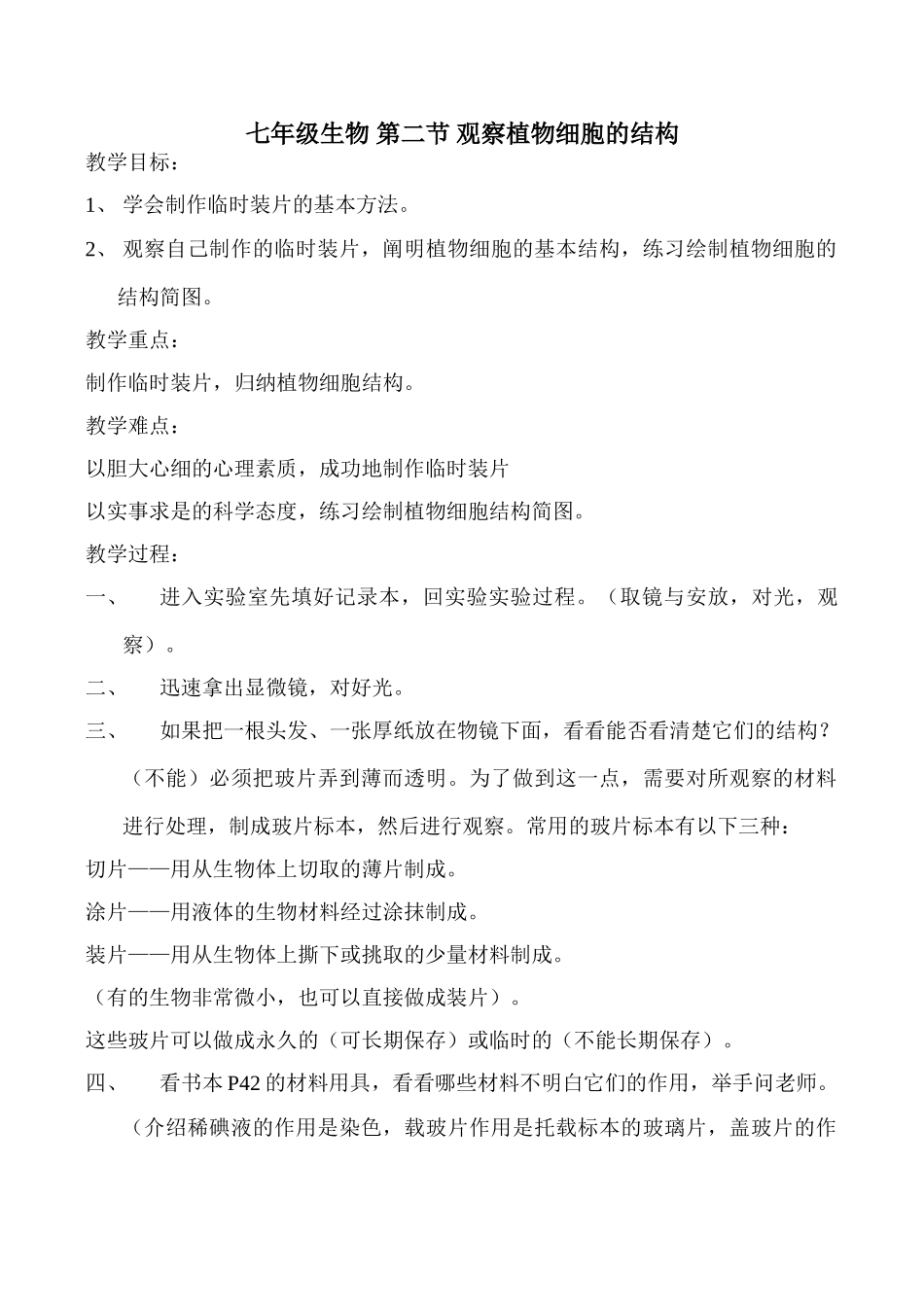 七年级生物 第二节 观察植物细胞的结构_第1页