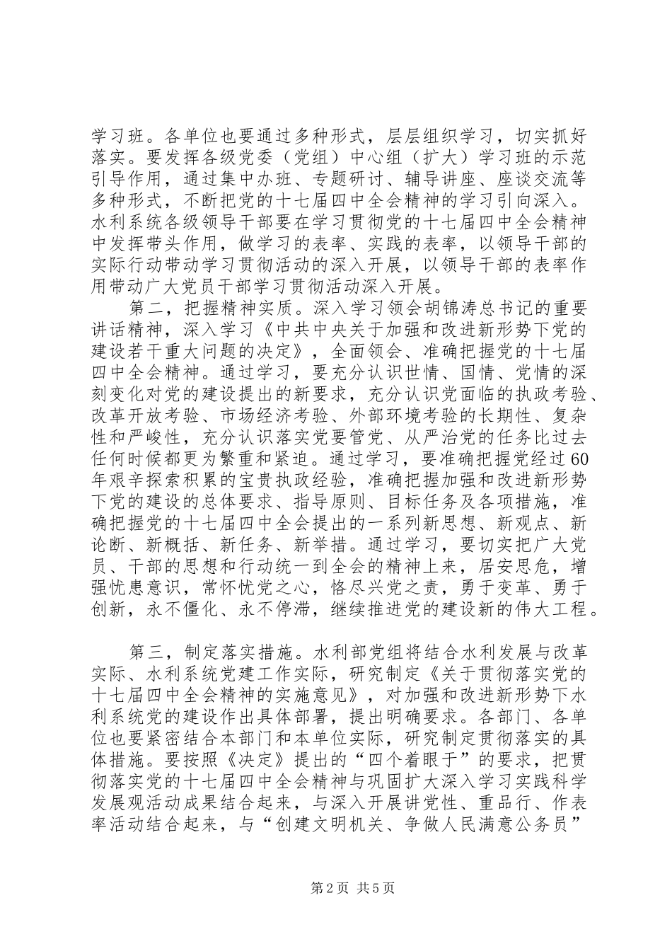 党的十七届四中全会精神党组扩大会议讲话发言_第2页