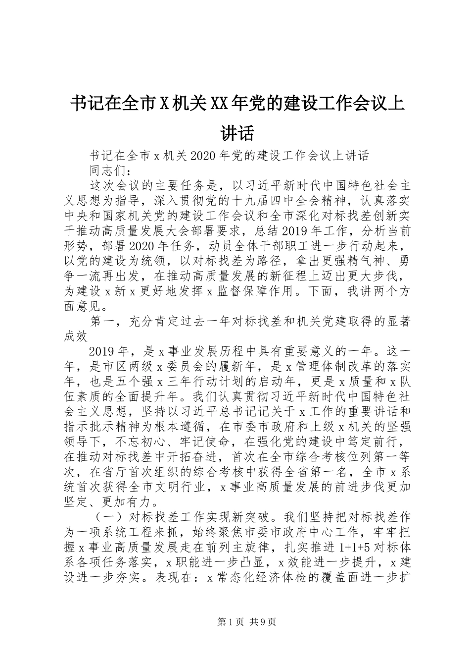 书记在全市X机关XX年党的建设工作会议上讲话发言_第1页
