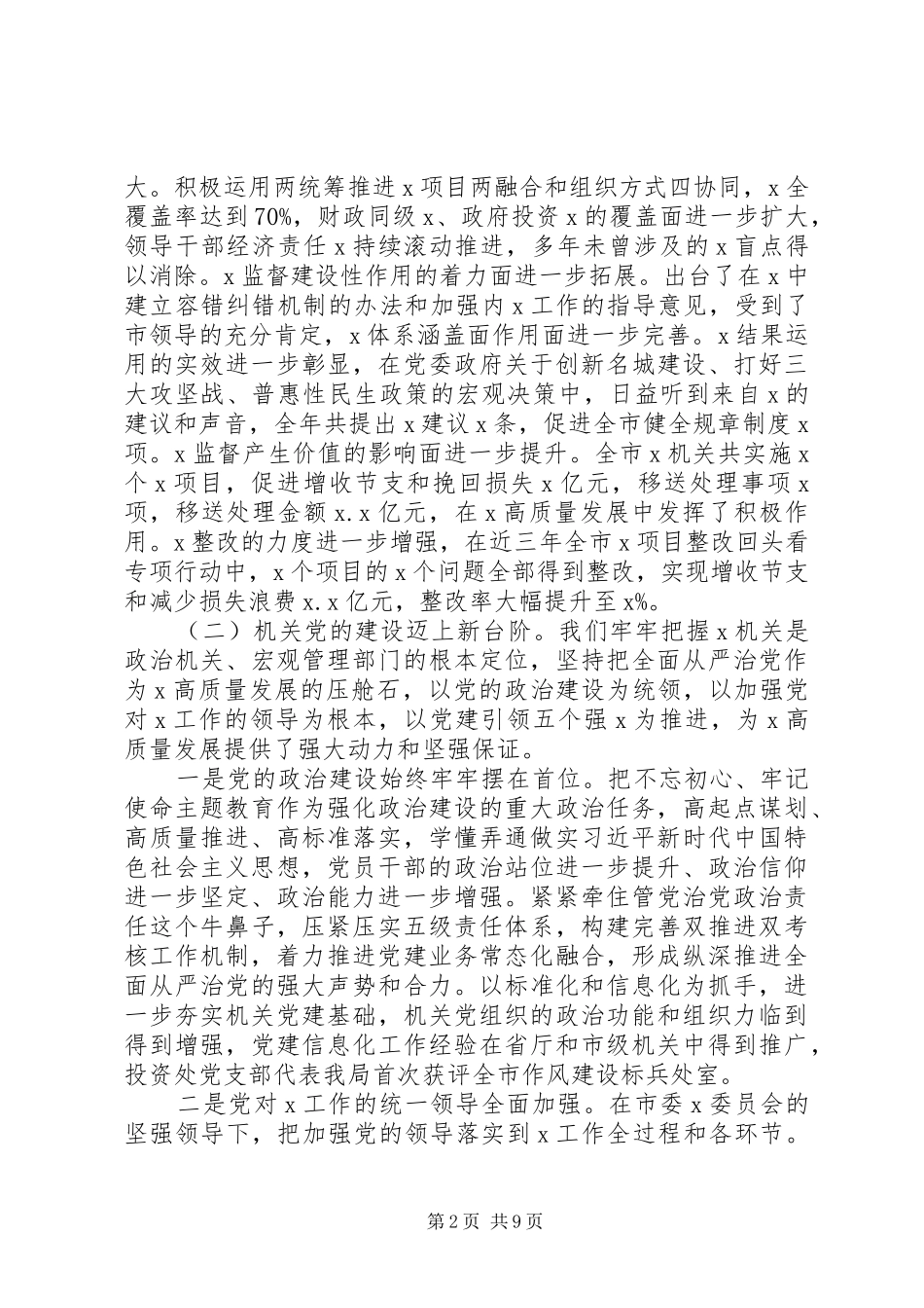 书记在全市X机关XX年党的建设工作会议上讲话发言_第2页