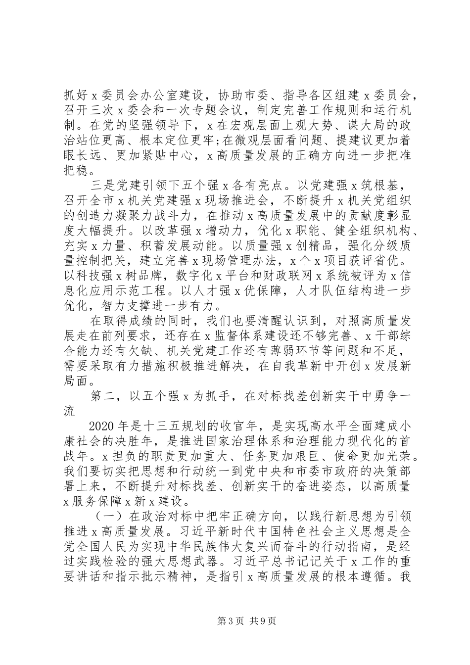 书记在全市X机关XX年党的建设工作会议上讲话发言_第3页