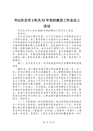 书记在全市X机关XX年党的建设工作会议上讲话发言