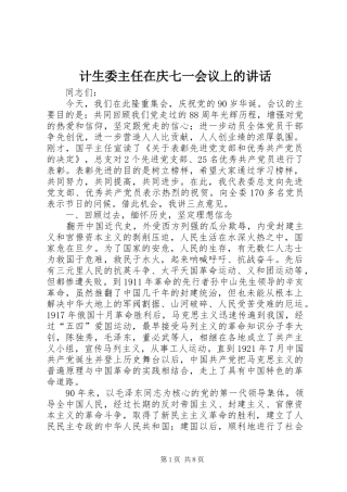 计生委主任在庆七一会议上的讲话发言