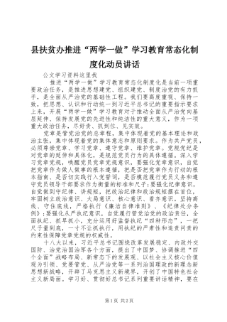 县扶贫办推进“两学一做”学习教育常态化制度化动员讲话发言