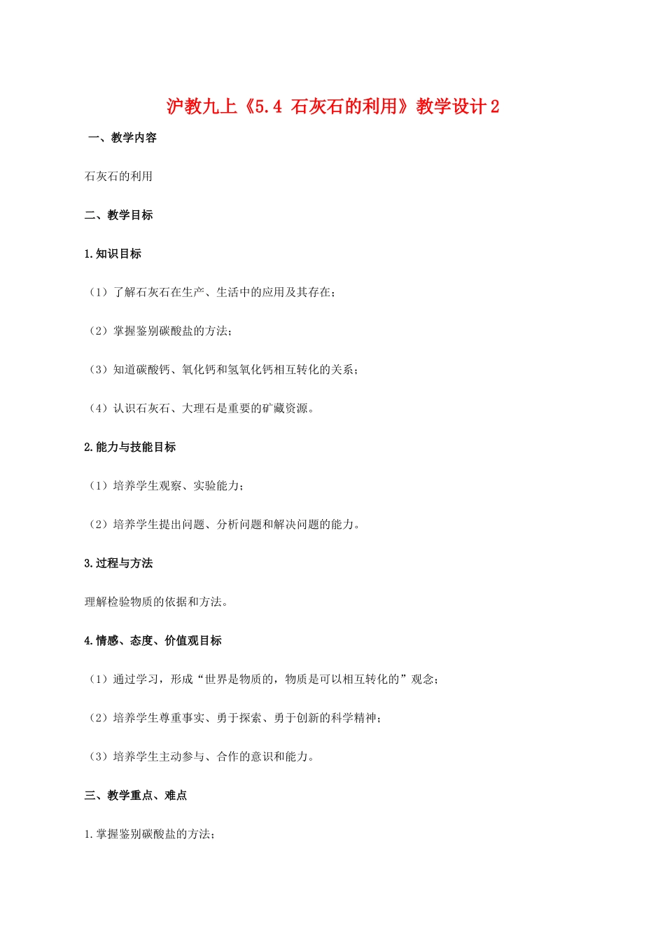 九年级化学上《5.4 石灰石的利用》教学设计2沪教版_第1页