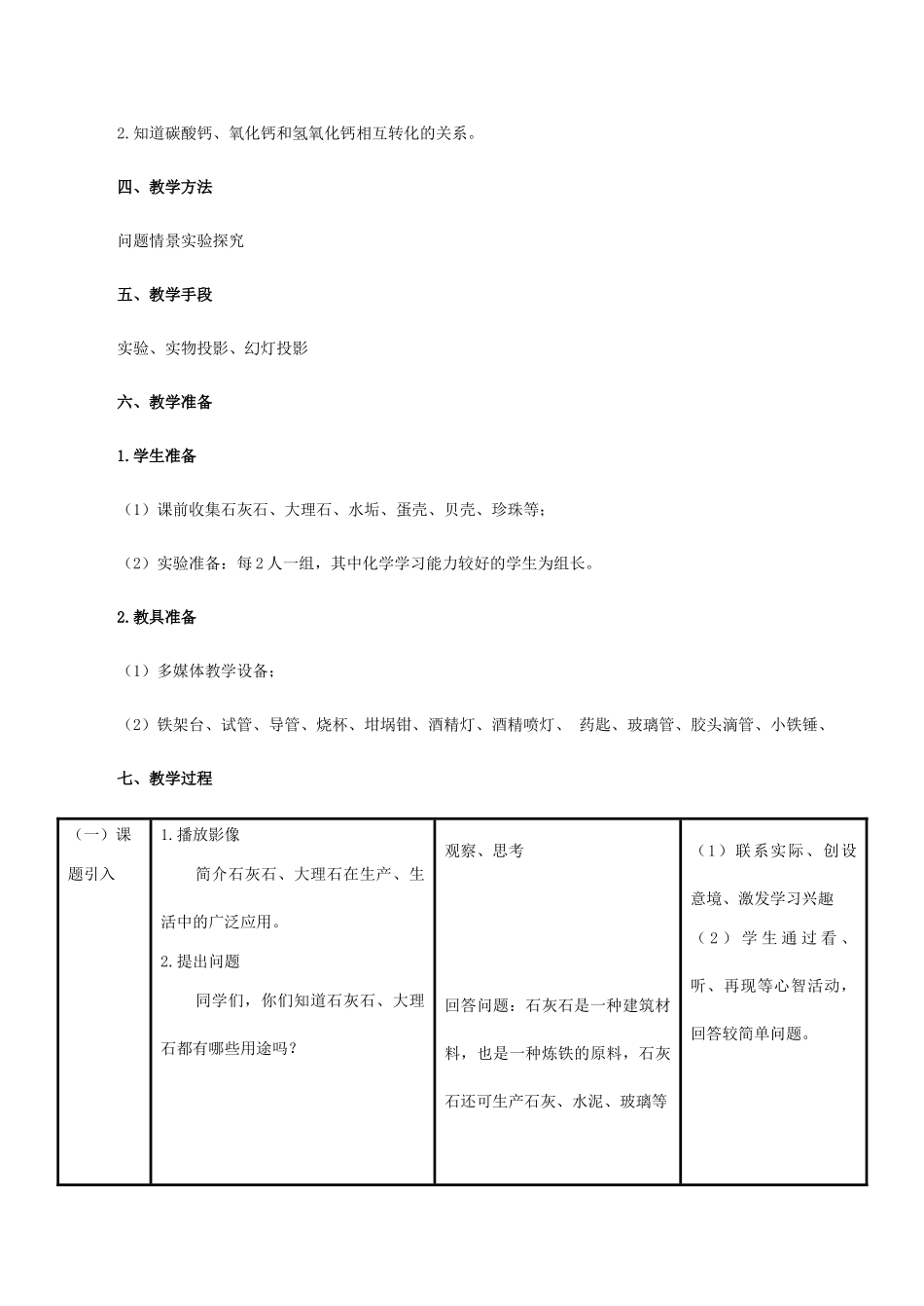 九年级化学上《5.4 石灰石的利用》教学设计2沪教版_第2页