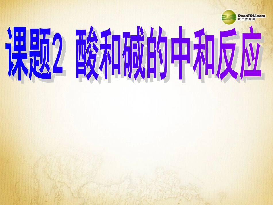 九年级化学下册 第十单元 课题2《酸和碱的中和反应》课件 （新版）新人教版_第1页