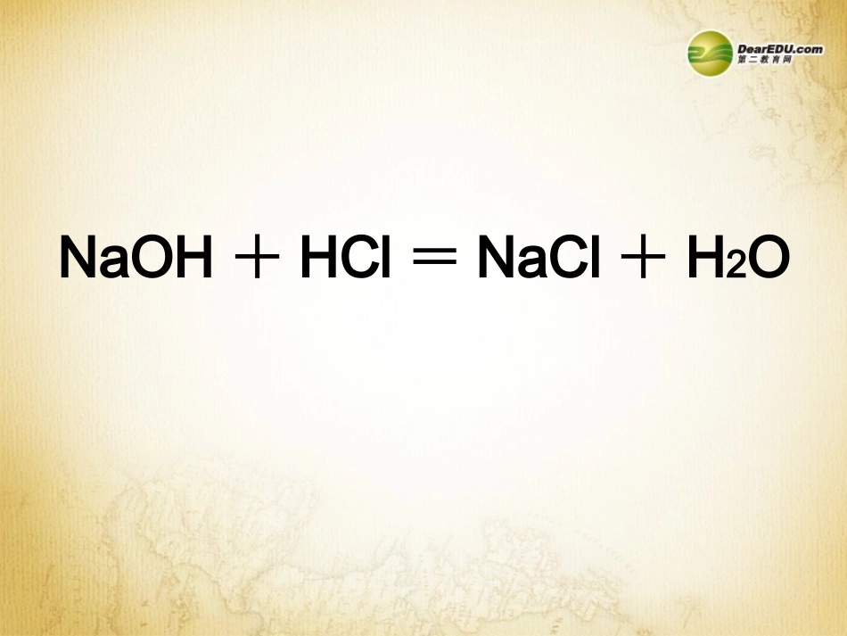 九年级化学下册 第十单元 课题2《酸和碱的中和反应》课件 （新版）新人教版_第3页