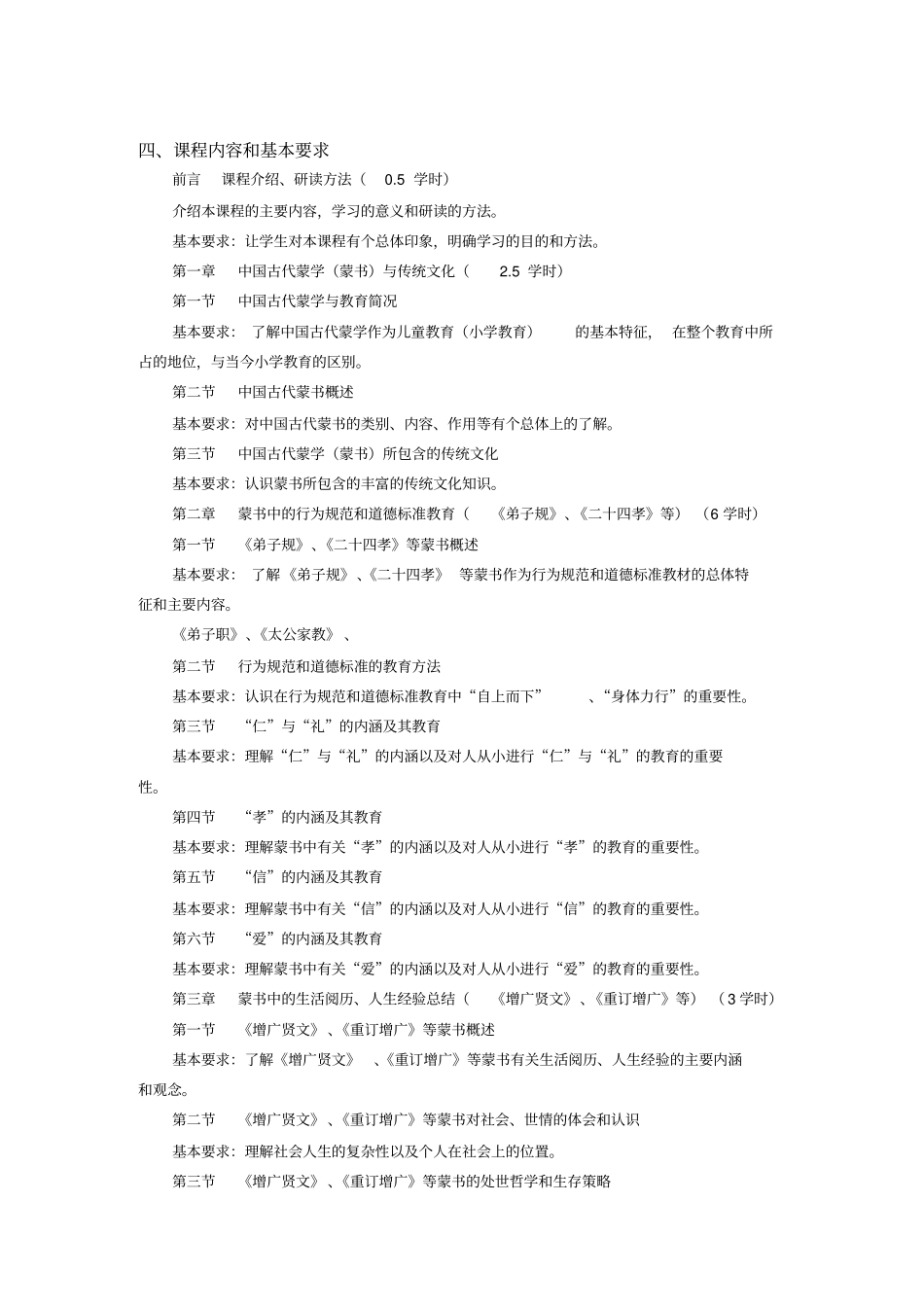古代蒙学与现代教育教学大纲_第3页