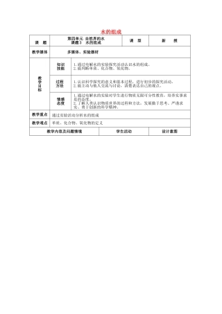 九年级化学上册 课题3 水的组成教案 新人教版