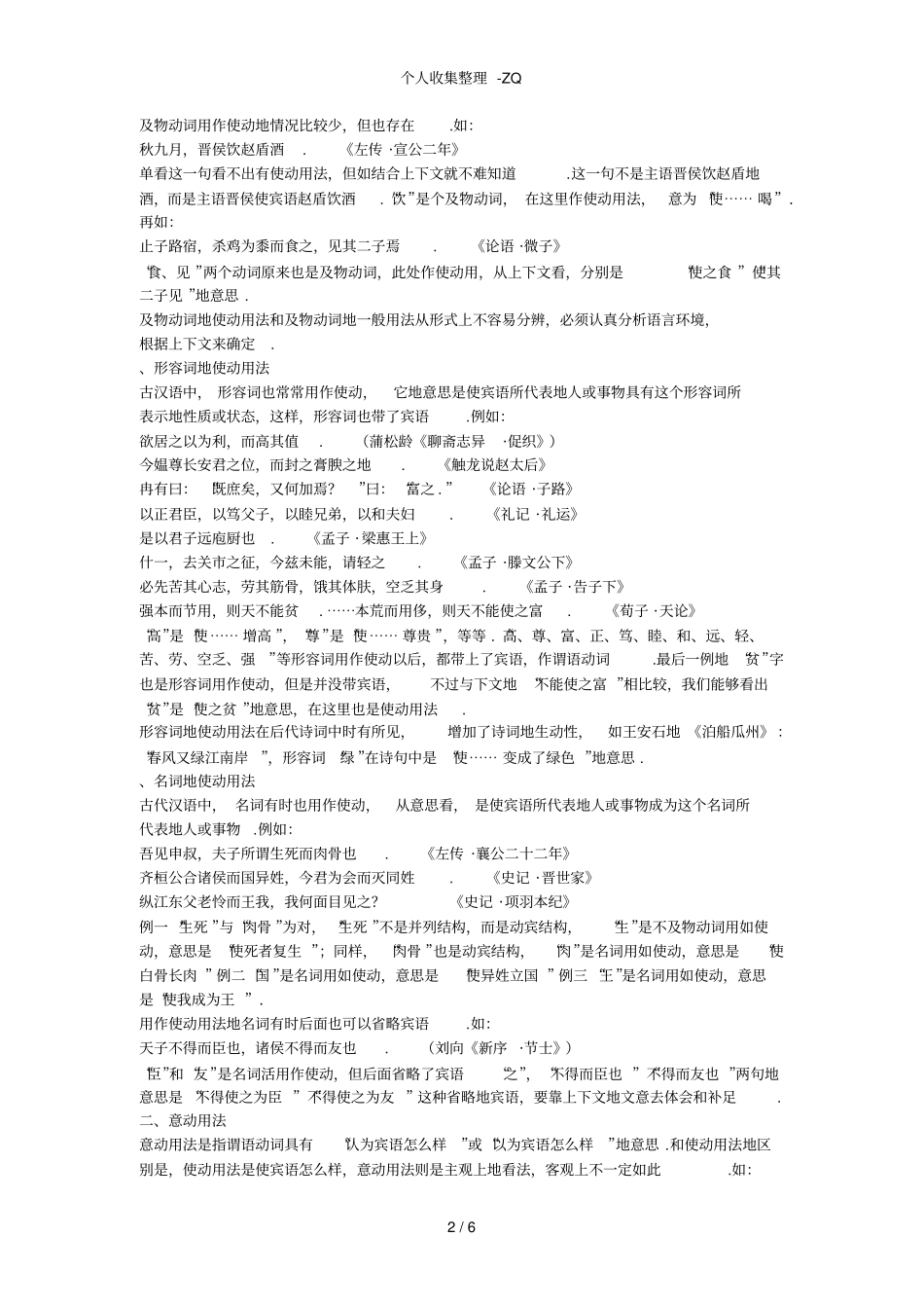 古代汉语词类活用简说_第2页