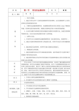九年级化学 7.1 常见的金属材料教案2 鲁教版