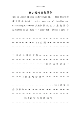 智力残疾康复服务