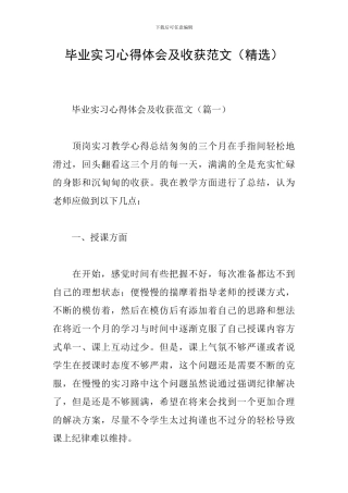 毕业实习心得体会及收获范文