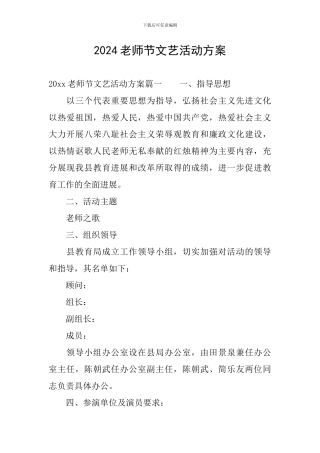 2024教师节文艺活动方案