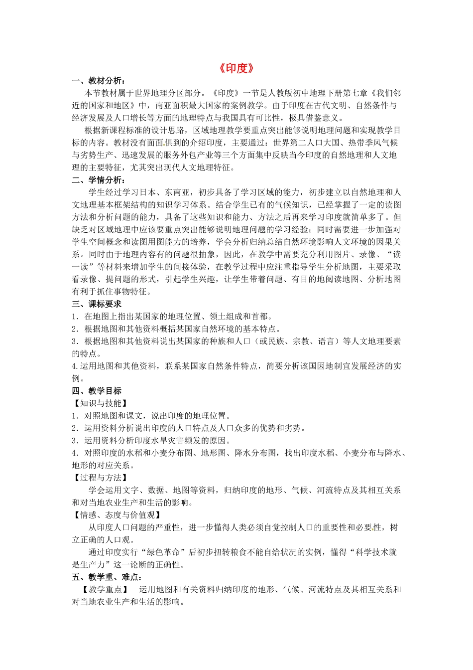 七年级地理下册 7.3 印度说课稿1 新人教版-新人教版初中七年级下册地理教案_第1页