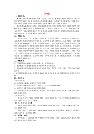 七年级地理下册 7.3 印度说课稿1 新人教版-新人教版初中七年级下册地理教案