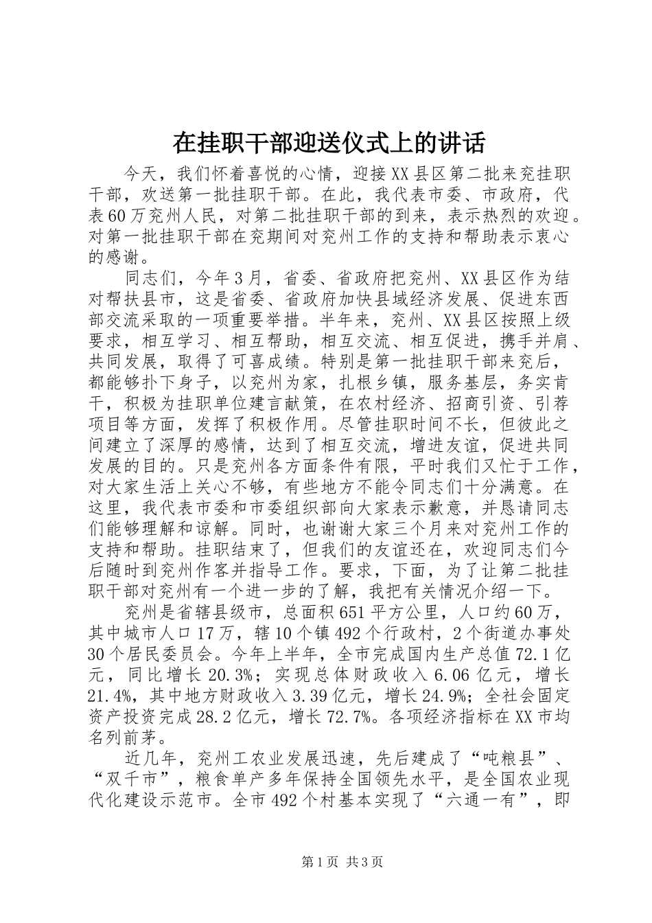 在挂职干部迎送仪式上的讲话发言_第1页