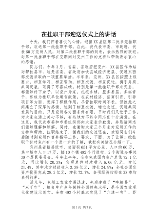 在挂职干部迎送仪式上的讲话发言