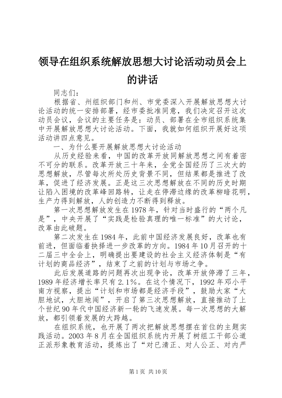 领导在组织系统解放思想大讨论活动动员会上的讲话发言_第1页