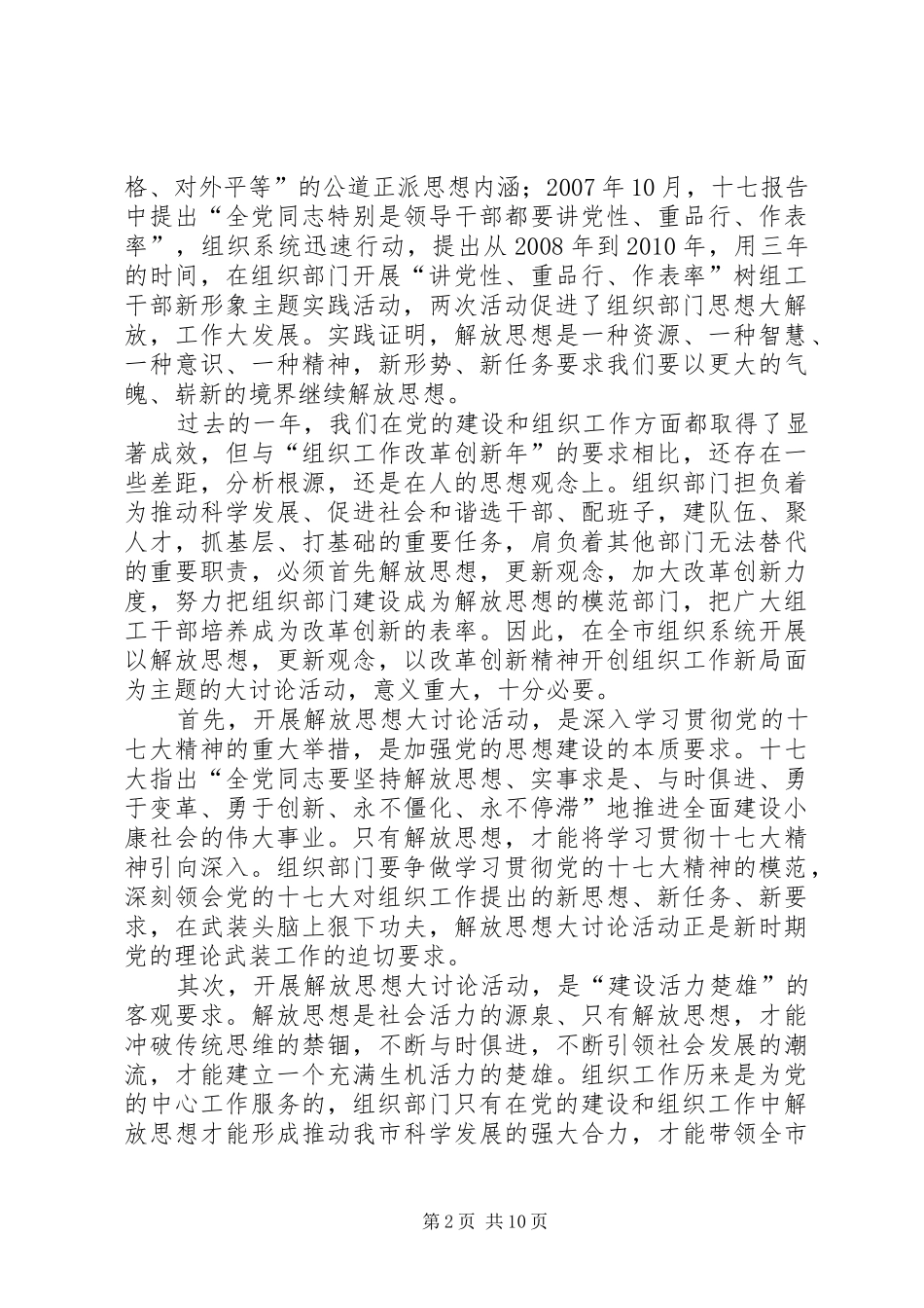 领导在组织系统解放思想大讨论活动动员会上的讲话发言_第2页