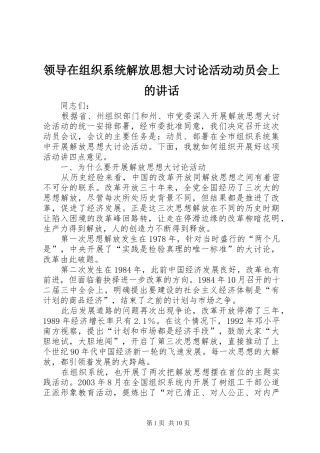 领导在组织系统解放思想大讨论活动动员会上的讲话发言