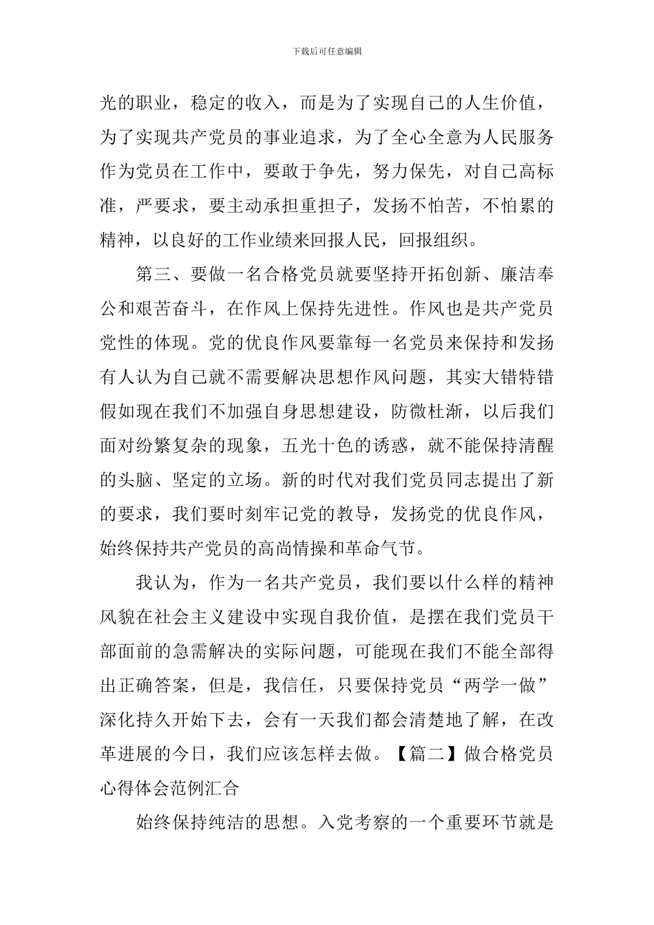 做合格党员心得体会范例汇集_第2页
