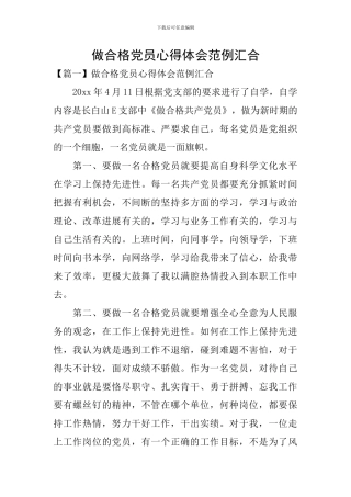 做合格党员心得体会范例汇集