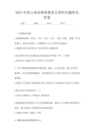 2024年度云南省继续教育公需科目题库及答案
