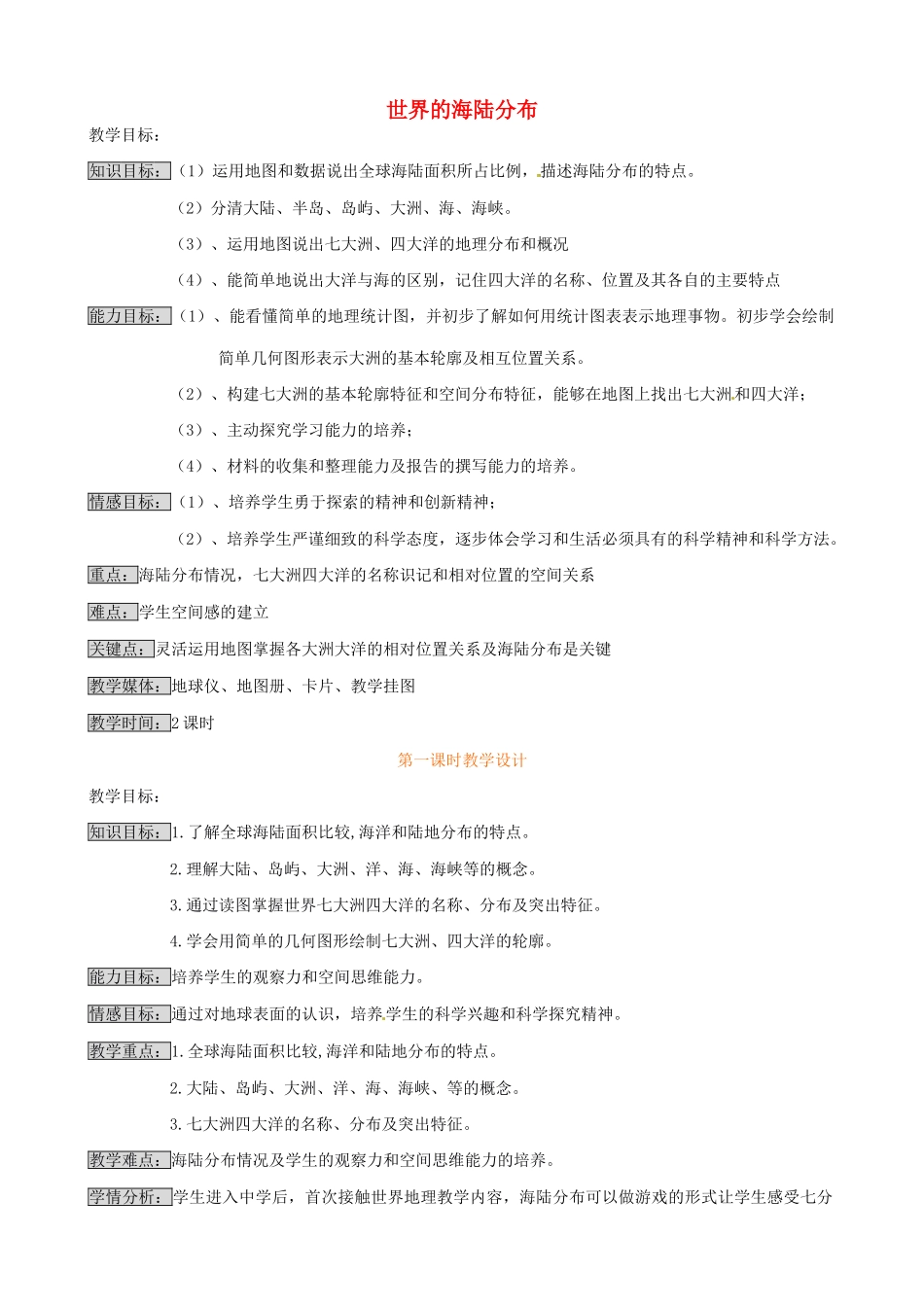 七年级地理上册 世界的海陆分布教案 湘教版_第1页