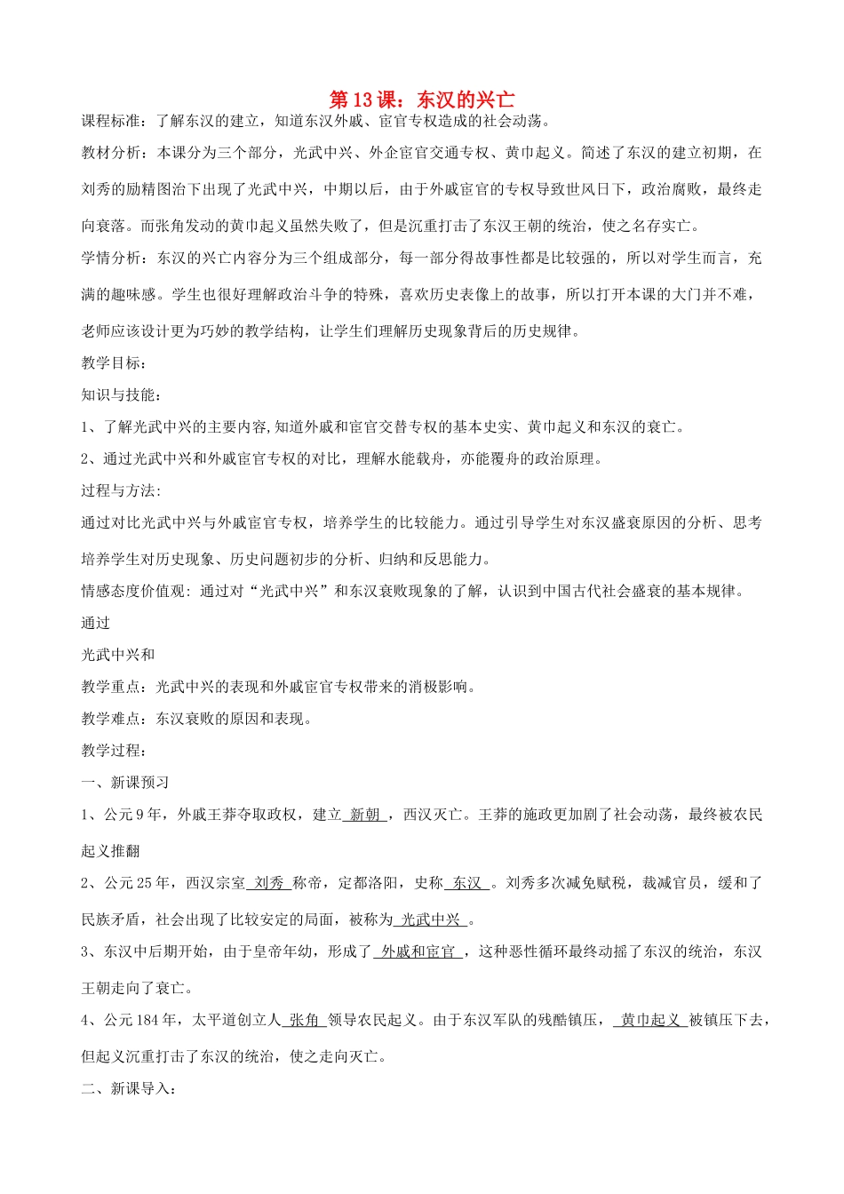 七年级历史上册 第13课 东汉的兴亡教学设计 新人教版-新人教版初中七年级上册历史教案_第1页