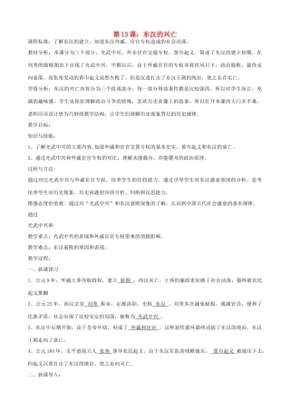 七年级历史上册 第13课 东汉的兴亡教学设计 新人教版-新人教版初中七年级上册历史教案