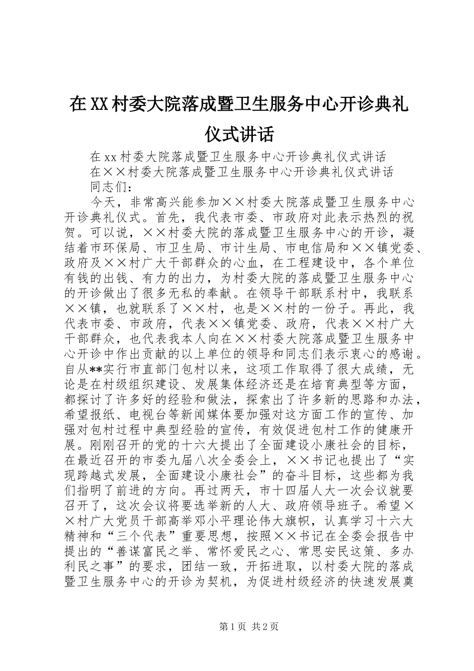 在XX村委大院落成暨卫生服务中心开诊典礼仪式讲话发言_第1页
