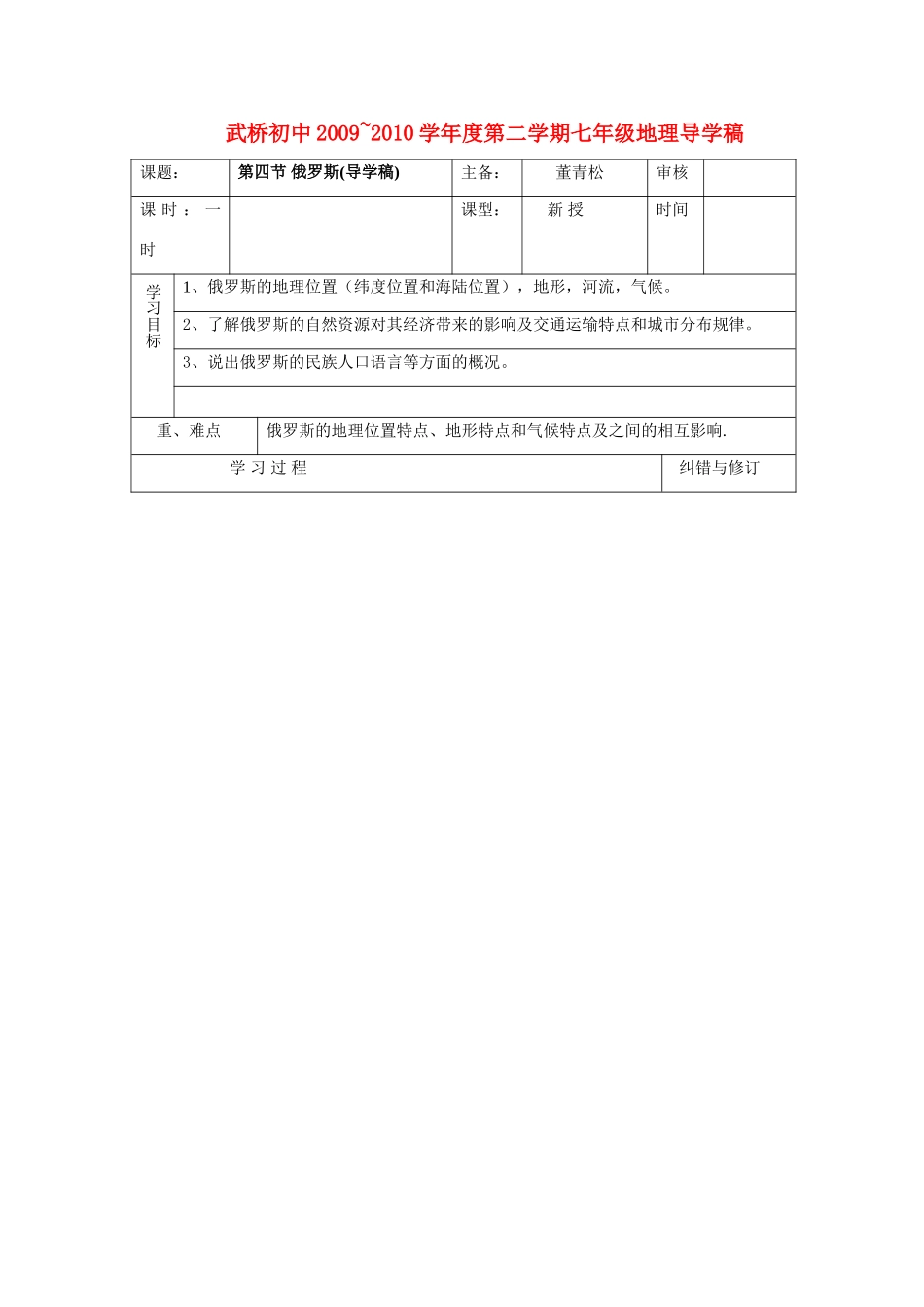 七年级地理第四节俄罗斯导学稿人教新课标版_第1页