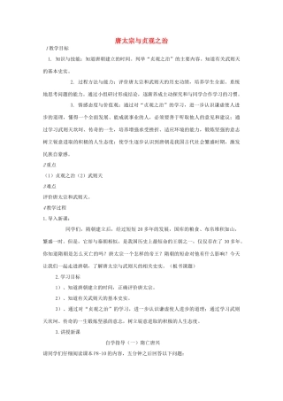 七年级历史下册 第一单元 第2课 唐太宗与贞观之治教案 中图版-中图版初中七年级下册历史教案