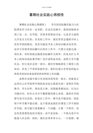暑期社会实践心得感悟